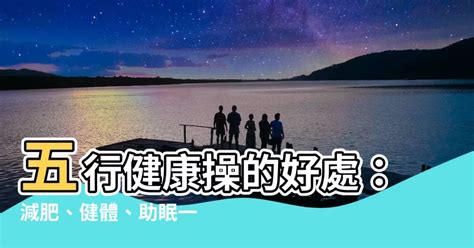 五行健康操的好處|五行健康操的好處